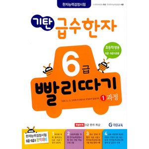  기탄교육 기탄 급수한자 6급 빨리따기 1과정 (개정판)