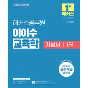 2025 해커스공무원 이이수 교육학 기본서 (9급·7급 공무원) (전2권) : 9급·7급 교육행정직 공무원 시험 대비ㅣ교육학 무료 특강 제공ㅣ회독증강 콘텐츠