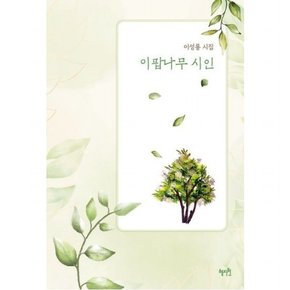 이팝나무 시인  이성룡 시집