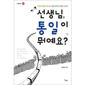 선생님 통일이 뭐예요 (두물머리 평화 2)