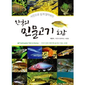 윤미디어 한국의 민물고기 도감