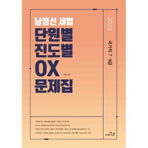 (중고/최상)2023 남정선 세법 단원별.진도별 OX 문제집