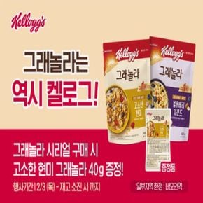 그래놀라 시리얼 구매시 고소한 현미 40g 추가증정(일부권역한정, 재고소진시 미증정)