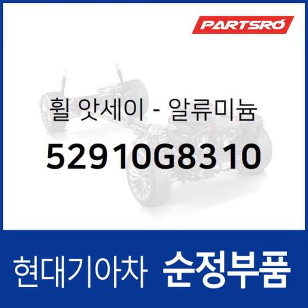 순정 알루미늄 휠 (52910G8310) 그랜저IG