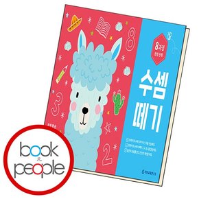 수셈떼기 제8과정 도서 책