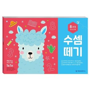 수셈떼기 제8과정 도서 책