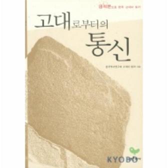 웅진북센 고대로부터의통신(금석문으로한국고대사읽기)