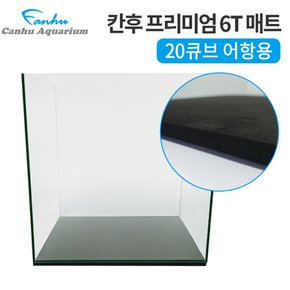 칸후 수조용 프리미엄 우레탄매트 6T 20큐브용20x20cm