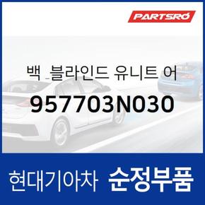 백 & 블라인드 유니트 (957703N030)  뉴 에쿠스 현대모비스 부품몰