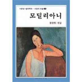 모딜리아니(서양의미술 7)