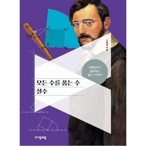 모든 수를 품는 수 실수 : 데데킨드가 들려주는 실수 1 이야기