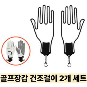 리빙릿 골프장갑 건조기 장갑걸이 블랙 2개 1세트 (고급