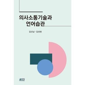 의사소통기술과 언어습관