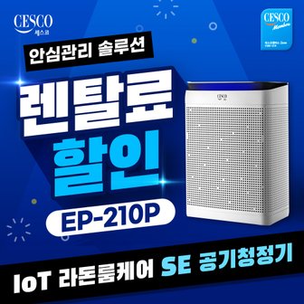 세스코 렌탈 IoT 라돈룸케어 SE 공기청정기화이트 EP-210P 3년약정 33900