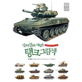 진짜 진짜 재밌는 탱크 그림책  - 양장본 Hardcover