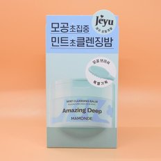 재유 공동개발 모공브러쉬 증정 마몽드 어메이징 딥 민트 클렌징밤 90mL 개별