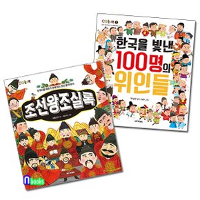 M&Kids(엠앤키즈)/초등 저학년 한국사 조선왕조실록+한국을 빛낸 100명의 위인들 세트(전2권)
