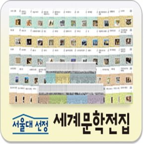 서울대선정 세계문학전집  페이퍼북100권   최신개정판_P026728768