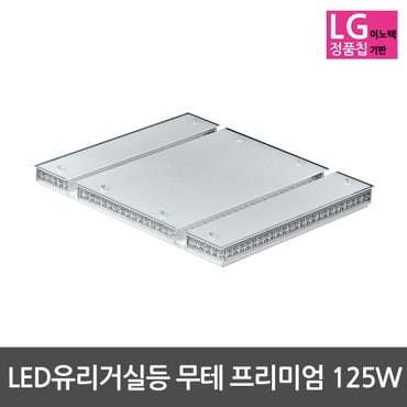 비스코 거실등 유리거실등 무테 프리미엄 125W LG칩사용