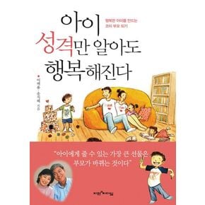 아이 성격만 알아도 행복해진다