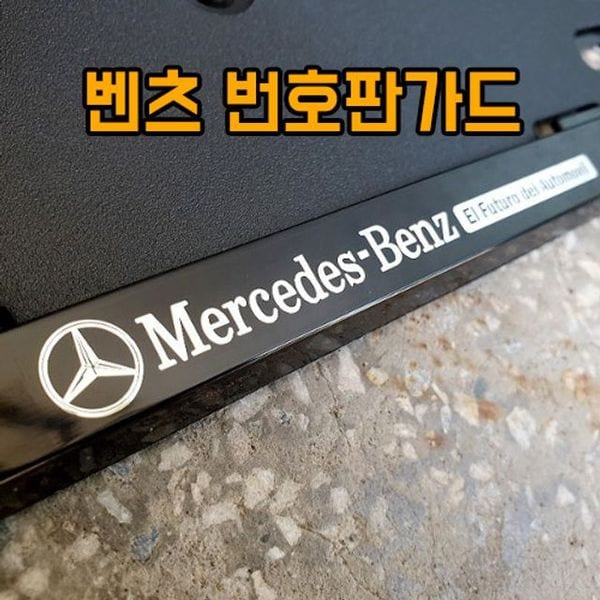 차갈량 벤츠 비천공 번호판가드 번호판플레이트 - SSG.COM