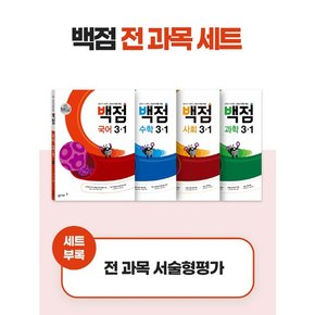 백점 3-1 전과목 세트 학습책 교육문제집 도서 책