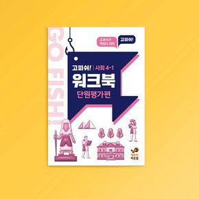고피쉬 교과서 게임 사회 4-1 워크북 단원평가