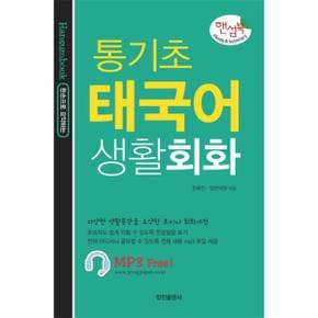 한손으로 요약하는 통기초 태국어 생활회화 다양한 생활문장을 요약한 초미니 회화사전