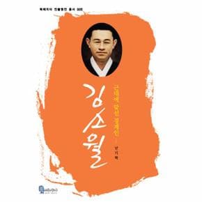 김소월(근대에 맞선 경계인)-005(북페리타 인물평전 총서)