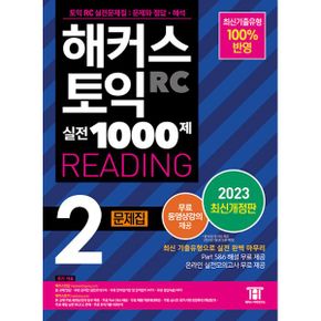 해커스 토익 실전 1000제 2 RC Reading 문제집 (리딩) : 2023 최신개정판, 최신기출유형 100% 반영, 무료 동영상강의 제공, [무료 교재 Part 5&6 해설ㅣ무료 온라인 실전모의고사 제공]