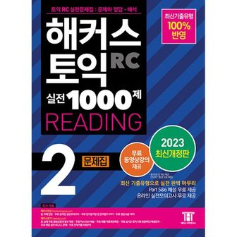 밀크북 해커스 토익 실전 1000제 2 RC Reading 문제집 (리딩) : 2023 최신개정판, 최신기출유형 100% 반영, 무료 동영상강의 제공, [무료 교재 Part 5&6 해설ㅣ무료 온라인