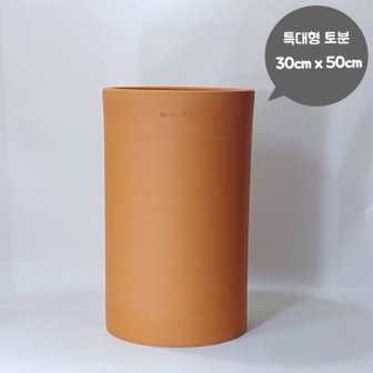  원통심플 특대형토분 30x50 큰 화분 대형 분갈이 수제 인테리어 토기화분 30cm