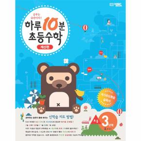 하루 10분 수학 계산편 3단계 초등 2 1