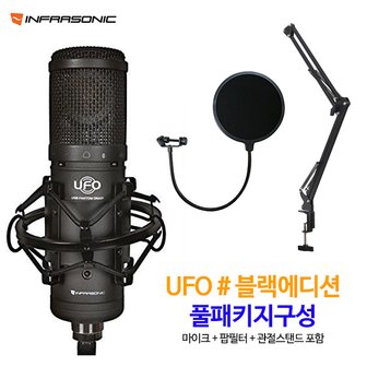 인프라소닉 UFO샵 블랙에디션 + 팝필터 + 관절스탠드 / 마이크 패키지 /온라인 강의 /인터넷 방송/ 홈레코딩