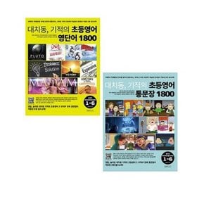 대치동 기적의 초등영어 영단어+통문장 1800_총정리 워크북 [전2권]