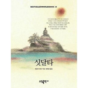 싯달타(BESTSELLER WORLDBOOK 34)