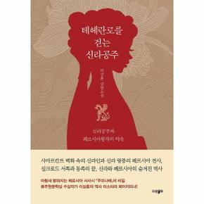 테헤란로를 걷는 신라공주   신라공주와 페르시아왕자의 약속