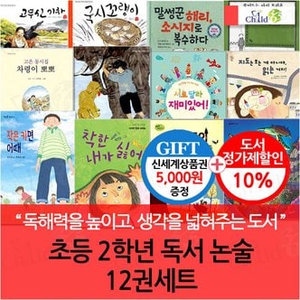 차일드365기획 초등 2학년 독서 논술 12권세트/상품권5천