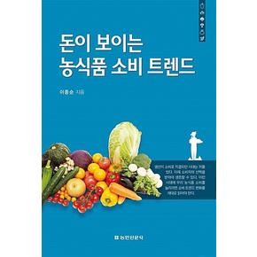 돈이보이는농식품소비트렌드