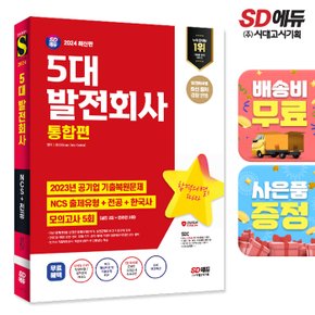 [무료배송] 2024 최신판 SD에듀 5대 발전회사 통합편 NCS+전공+한국사+모의고사 5회+무료NCS특강