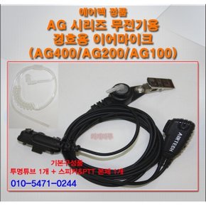 AG400/AG200/AG100 에어텍 무전기용 경호용 이어마이크/AGE40