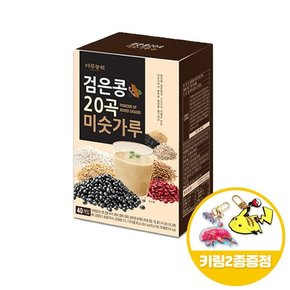 다농원 검은콩 20곡 미숫가루 40Tx1개+키링2종 미숫가루  미숫가루음료  사무실음료