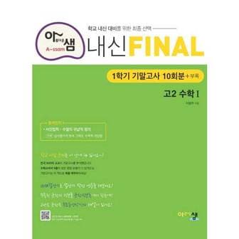  [아름다운샘] 아샘 내신 파이널 고등 수학1 고2 1학기 기말고사 10회분+부록(2024) ..