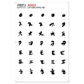 A0432-꾸밈인스스티커_캘리그라피체_자음2