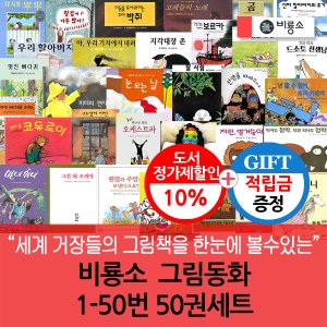 비룡소 [적립금]비룡소 그림동화 1-50번 50권세트