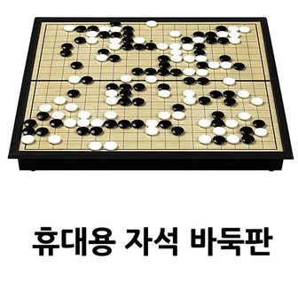  휴대용 접이식 자석바둑판