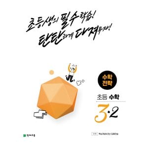 천재교육 수학전략 초등 수학 3-2 (2022)