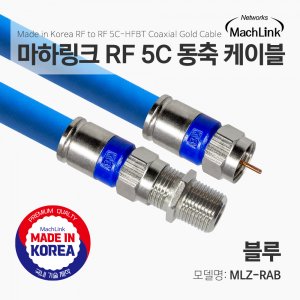 엠지솔루션 MLZ-RAB RF 5C 동축 연장 케이블 (MLZ-RAB300, 30m)