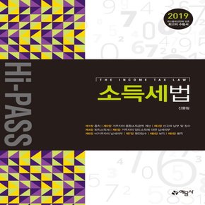 예문사 2019 Hi-PASS 하이패스 소득세법