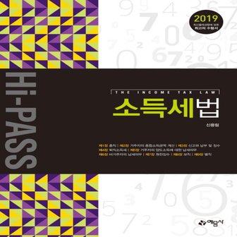  예문사 2019 Hi-PASS 하이패스 소득세법